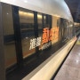 중국 심천에서 홍콩가는 법!(푸티엔역 고속철도 이용)