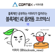 [코르텍스(Cortex)x이파리툰] 블록체인 공부하는 이파리가 알려주는 블록체인 AI 플랫폼 코르텍스! 1편