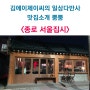 종로 맛집 > 익선동 피해 간 서울집시! 조용한 골목에서 맛난 데이트하기 좋은 수제맥주 맛집!