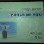 (미래설계)현재의 나와 10년후의 나_경북공무원교육원_오근호 강사