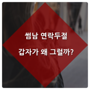 썸남 연락두절 갑자기 왜 그럴까?