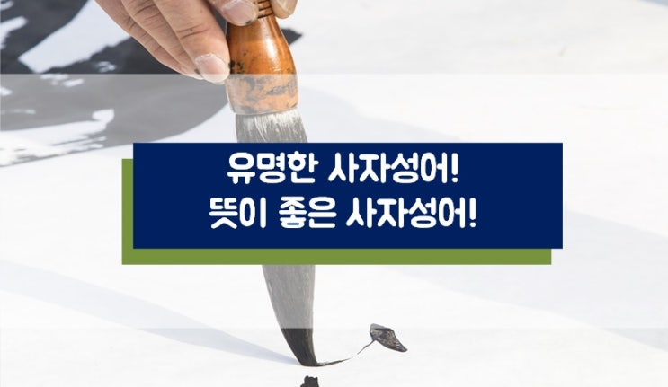 [유명한사자성어/뜻이좋은사자성어] 유명하면서 뜻까지 좋은 사자성어 알아보기! : 네이버 블로그