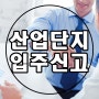 산업단지 입주신고 절차 서류 알아볼까요?