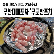 [홍성,예산/내포 에드가맛집] 무한리필 최고! 무모한포차에서 저녁먹었어요^__^