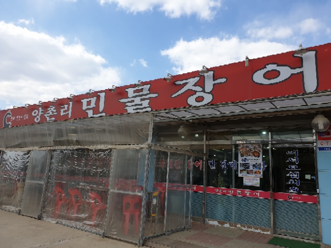 양촌리민물장어 김포본점장어,먹장어요리