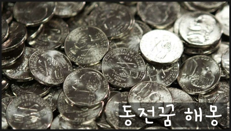 동전꿈 해몽 동전줍는꿈 등 상황별 총정리 : 네이버 블로그