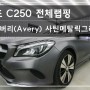 벤츠 CLA250 인천 전체랩핑 / Avery(에이버리) 사틴메탈그레이 시공 !