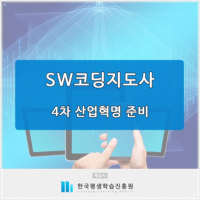 SW코딩지도사 4차산업혁명 준비 : 네이버 블로그