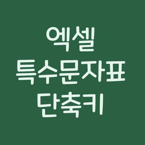 엑셀 특수문자 단축키 1초 입력방법 : 네이버 블로그