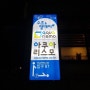 경기도 화성 봉담읍 수족관 :: 아쿠아리스모