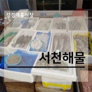 강경대흥시장 - 서천해물