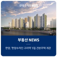 한양, ‘한양수자인 구리역’ 5일 견본주택 개관