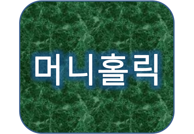 개인회생중대출가능한곳 머니홀릭 대출조건은?