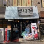 신사동 / 가로수길 먹거리 탐방 : 030 // 영동 소금구이 (점심뷔페)