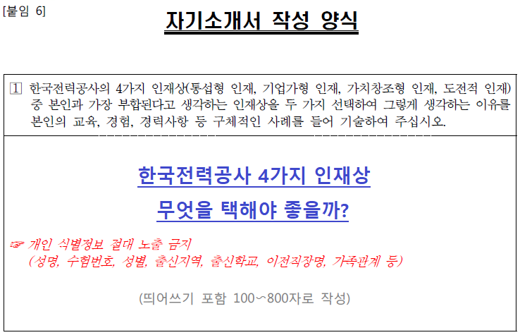 한국전력공사 한전 자소서 작성꿀팁(Ft.인재상 및 이슈) : 네이버 블로그