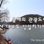 안산 대부도 당일치기여행 그랑꼬또와이너리 2019 올해의 관광도시 안산