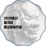 석고 정물소묘/2020학년도 동국대 불교미술전공 모집요강