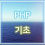 PHP 기초 시작하기!
