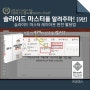 [진파스] 파워포인트 슬라이드 마스터를 알려주마! [5탄] (김지훈 강사)