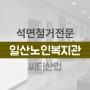 경기도 고양시 일산노인복지관 천정텍스 석면제거 석면해체 - feat. SMC시공!
