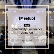 [Meetup] EOS Community Conference / 이오스 커뮤니티 컨퍼런스 - 20180720