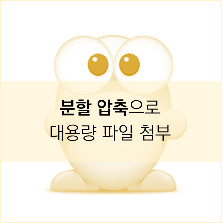 [알집] '분할 압축'으로 대용량 파일 전송! : 네이버 블로그