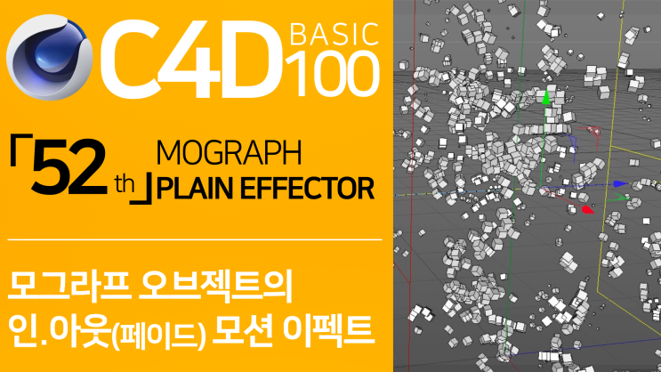 C4D Basic 100 「52」 Mograph - Plain Effector | 시포디 기초 100 「52강」 모그라프 ...