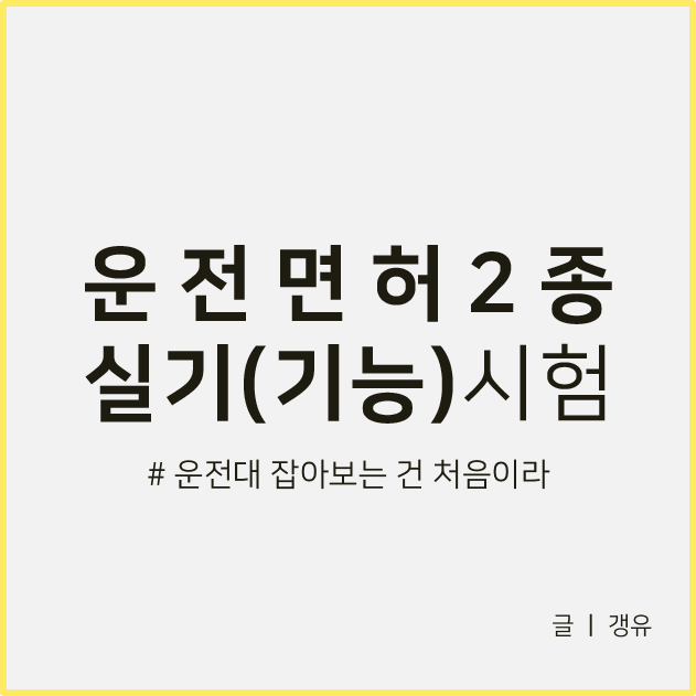 운전면허 기능시험 총정리 - 가격, 학원, 코스 그리고 한번에 붙은 썰까지 : 네이버 블로그