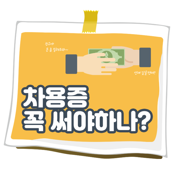 개인간의 돈 거래시 작성하는 차용증! 꼭 써야할까? : 네이버 블로그