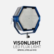 LED비전라이트(VISONLIGHT - LED FLUX LIGHT 1000W) 소개 HK툴스렌탈(HKTOOLS&RENTAL)