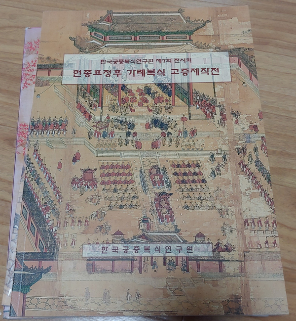 헌종 효정왕후 가례복식 고증제작전 도록 : 네이버 블로그