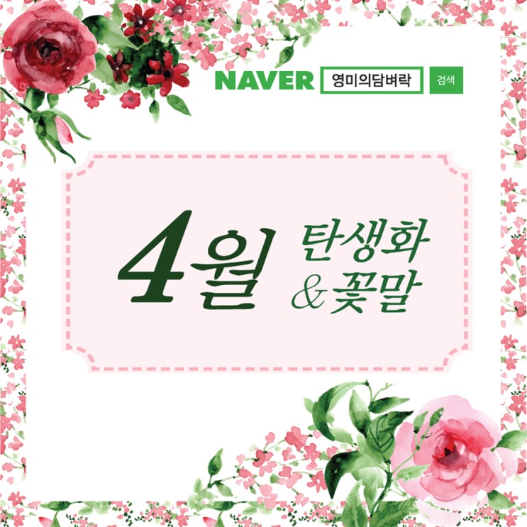4월 탄생화 꽃말, 1년 월별 탄생화 꽃말모음 : 네이버 블로그