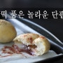 [너무 맛있어서 놓기 싫은 빵!] 찹쌀떡과 빵을 한번에 먹는 방법~!