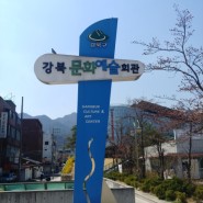 강북구 민방위 훈련 후기 (강북문화예술회관)
