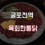 굴포천역 치킨 술집 육회한통닭 삼산점 :-l