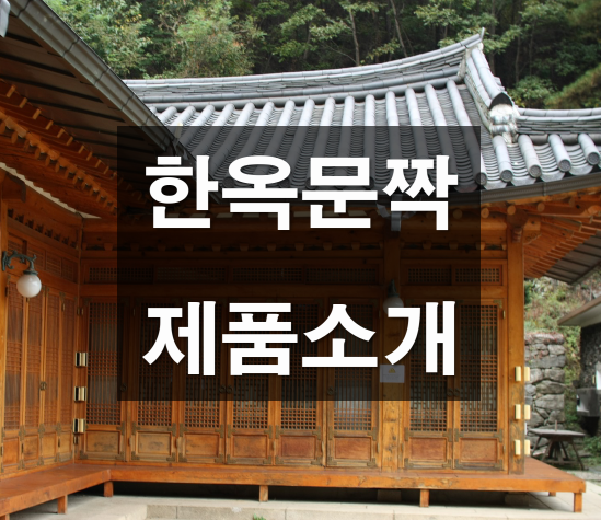 한옥문짝 제품소개 (한옥문짝, 한옥문, 한옥살문, 전통살문, 전통문, 일식문, 학교문, 상가문, 이자까야) : 네이버 블로그