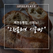 백현동빵집 신메뉴, 천연 발효 그린올리브 시골빵!