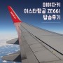 미야자키여행 이스타항공 ZE661 탑승후기!(입국신고서O,세관신고서O)