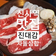 신사역 맛집 : 진대감, 전참시 이영자 차돌삼합 맛집 인정 바로그집!