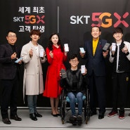 EXO·김연아·페이커 등 한류 국가대표, 5G 세계 1호 가입자 탄생