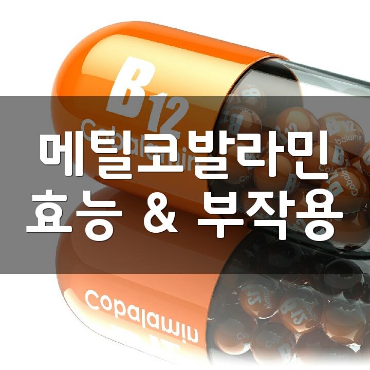메틸코발라민 (비타민 B12) 효능, 부작용, 권장량, 제품 순위 : 네이버 블로그