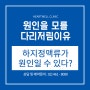 원인을 모를 다리저림이유, 하지정맥류 때문일 수 있다?