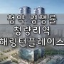 청량이역해링턴플레이스 청약 경쟁률 당첨자 발표!!