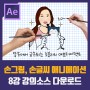 #8. 애프터이펙트 강좌 l 손글씨, 손그림 애니메이션 효과 (화이트보드 애니메이션 만들기)