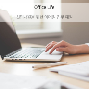[Office Life] 신입사원을 위한 이메일 업무 예절