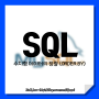 [SQL] 수치형 데이터의 정렬(order by)