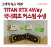 Titan deals rtx 4way