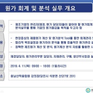 충남산학융합원 원가 회계 분석 실무 개요 교육