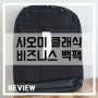 [리뷰] 샤오미 클래식 비지니스 백팩 : 15인치 노트북 가방 구매 후기_feat. LG 울트라PC
