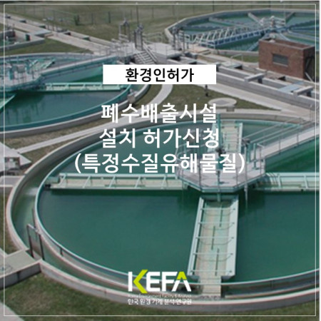[Kefa] 특정수질유해물질 폐수배출시설 설치 허가 (금속가공 제품 생산공정) [한국환경기계분석연구원] [케파] : 네이버 블로그